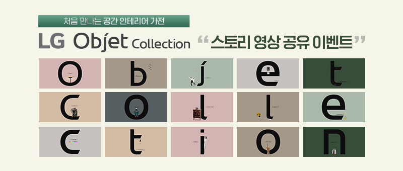 LG ¿ÀºêÁ¦Ä÷º¼Ç ½ºÅ丮 ¿µ»ó °øÀ¯ À̺¥Æ®