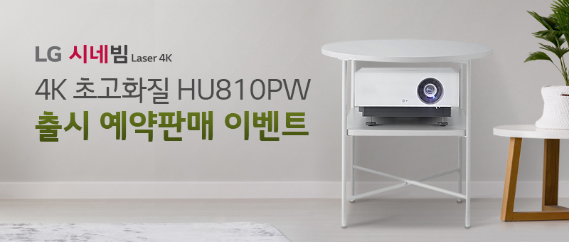 4K ÃʰíÈÁú HU810PW Ãâ½Ã ¿¹¾àÆÇ¸Å À̺¥Æ®