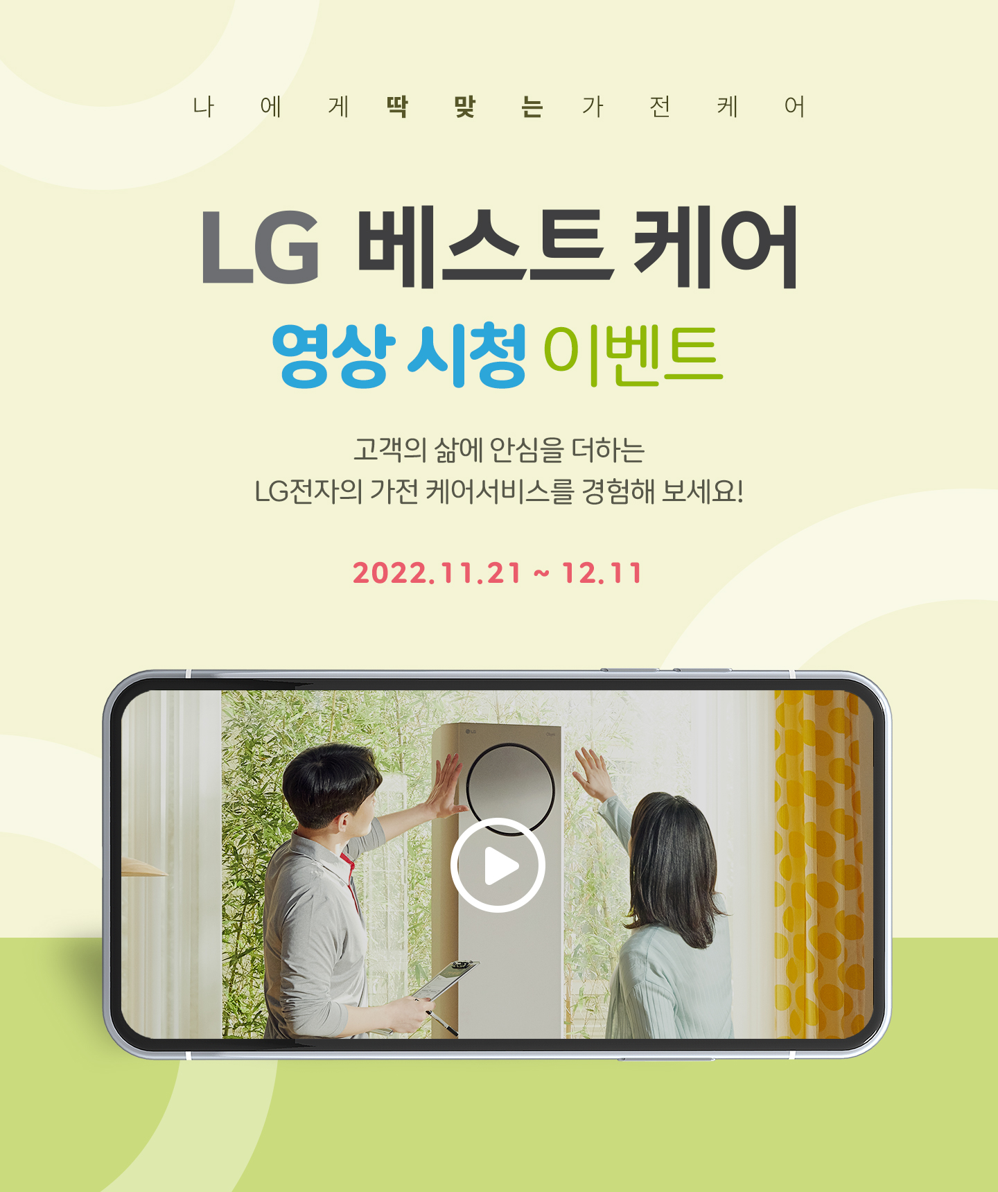 LG 베스트 케어 영상 시청 이벤트