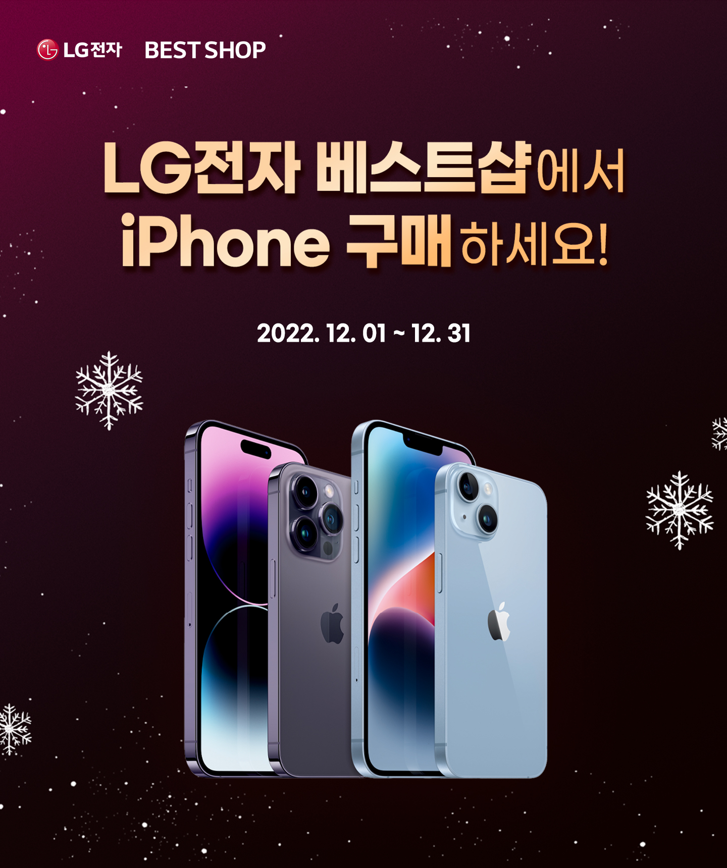 LG전자 베스트샵에서 iPhone 구매하세요!